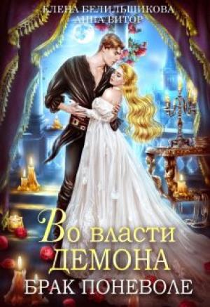 Обложка книги «Во власти демона. Брак поневоле» — Елена Белильщикова, Анна Витор