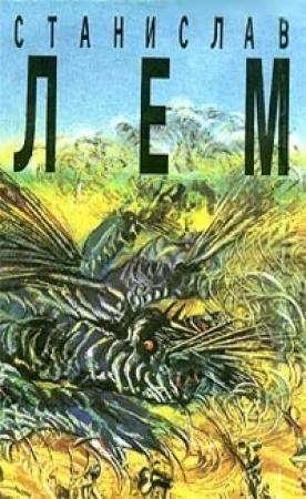 Обложка книги «Том 6. Кибериада» — Станислав Лем
