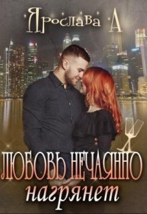 Обложка книги «Любовь нечаянно нагрянет» — Ярослава А