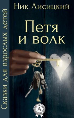 Обложка книги «Петя и волк» — Ник Лисицкий