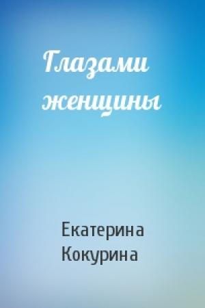 Обложка книги «Глазами женщины» — Екатерина Кокурина