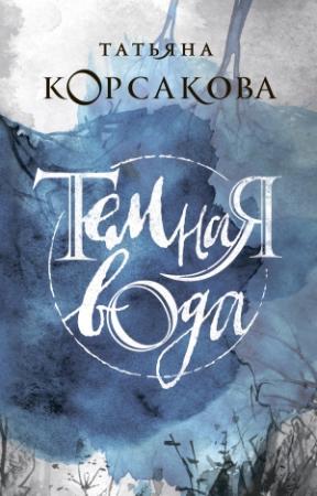 Обложка книги «Темная вода» — Татьяна Корсакова