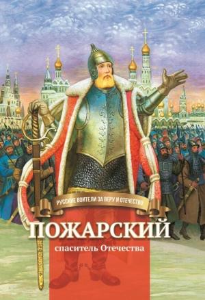 Обложка книги «Пожарский – спаситель Отечества» — Наталья Иртенина