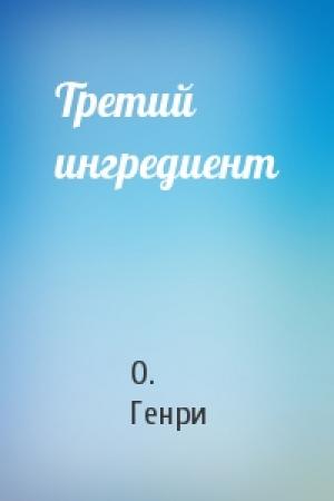 Обложка книги «Третий ингредиент» — О. Генри