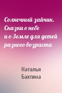 Солнечный зайчик. Сказки о небе и о Земле для детей разного возраста