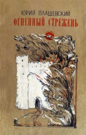 Обложка книги «Ксения» — Юрий Плашевский