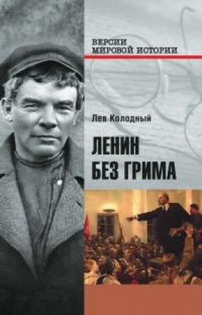 Обложка книги «Ленин без грима» — Лев Ефимович Колодный