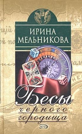 Обложка книги «Бесы Черного Городища» — Валентина Мельникова