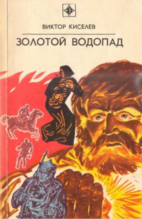 Обложка книги «Золотой водопад» — Виктор Киселев