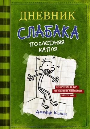 Обложка книги «Дневник слабака. Последняя капля» — Джефф Кинни