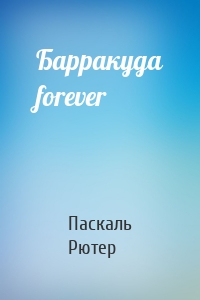 Барракуда forever