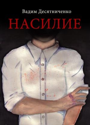 Обложка книги «Насилие» — Вадим Десятниченко