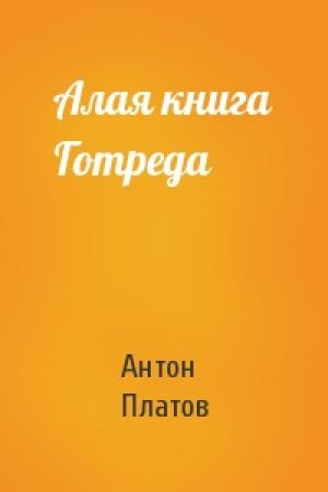 Обложка книги «Алая книга Готреда» — Антон Платов