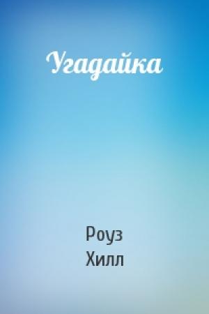 Обложка книги «Угадайка» — Роуз Хилл
