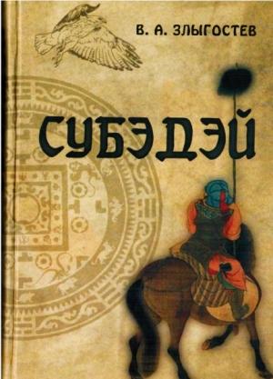 Обложка книги «Субэдэй. Всадник, покорявший вселенную» — В. Злыгостев