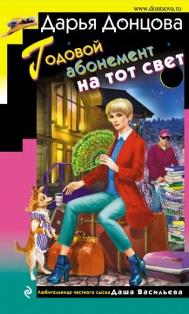 Обложка книги «Годовой абонемент на тот свет» — Дарья Донцова