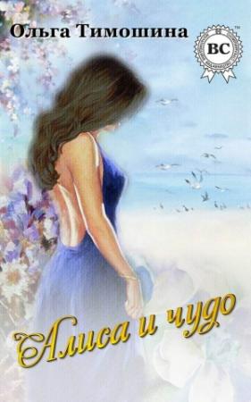Обложка книги «Алиса и чудо» — Ольга Тимошина