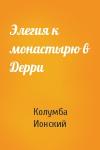 Колумба Ионский - Элегия к монастырю в Дерри