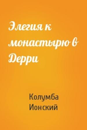 Обложка книги «Элегия к монастырю в Дерри» — Колумба Ионский