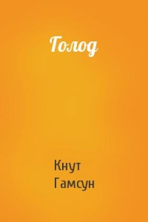 Обложка книги «Голод» — Кнут Гамсун