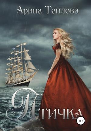 Обложка книги «Птичка» — Арина Теплова