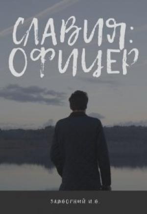 Обложка книги «Славия: Офицер (СИ)» — Иван Задворный