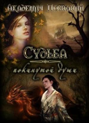 Обложка книги «Судьба покинутой души» — Fallenfromgrace