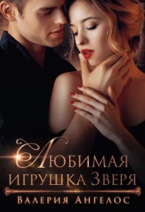 Обложка книги «Любимая игрушка Зверя» — Валерия Ангелос