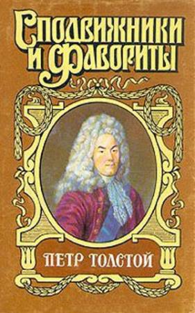 Обложка книги «Поручает Россия. Пётр Толстой» — Юрий Федоров