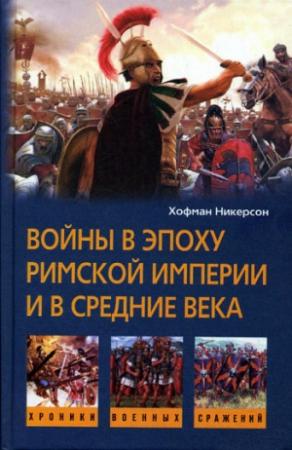 Обложка книги «Войны в эпоху Римской империи и в Средние века» — Хофман Никерсон