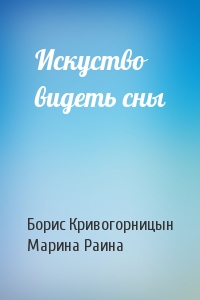 Искуство видеть сны
