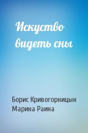 Обложка книги «Искуство видеть сны» — Борис Кривогорницын, Марина Раина