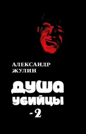 Обложка книги «Душа убийцы — 2» — Александр Жулин