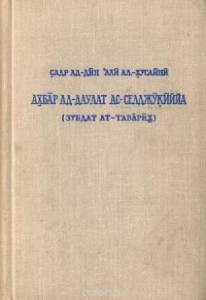 Обложка книги «Сообщения о Сельджукском государстве» — Садр ад-Дин ал-Хусайни