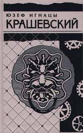 Обложка книги «Комедианты» — Юзеф Крашевский