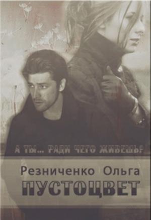 Обложка книги «Пустоцвет» — Ольга Резниченко