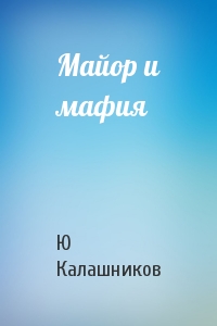 Ю Калашников - Майор и мафия