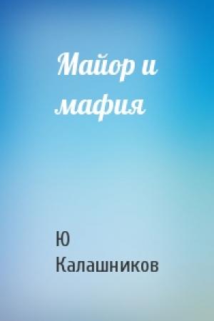 Обложка книги «Майор и мафия» — Ю Калашников