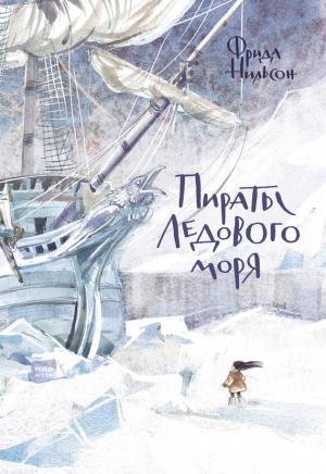 Обложка книги «Пираты Ледового моря» — Фрида Нильсон