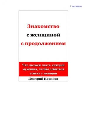 Обложка книги «Знакомство с женщиной с продолжением» — Дмитрий Новиков