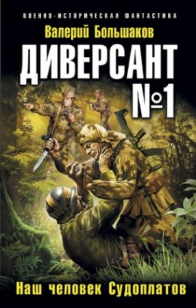 Обложка книги «Диверсант № 1. Наш человек Судоплатов» — Валерий Большаков