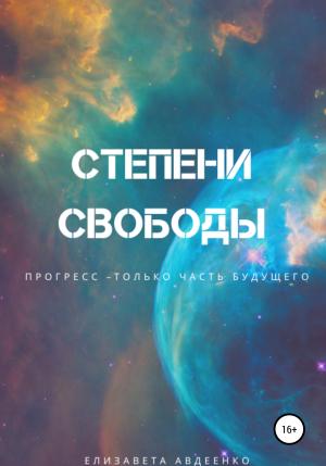 Обложка книги «Степени свободы» — Елизавета Авдеенко