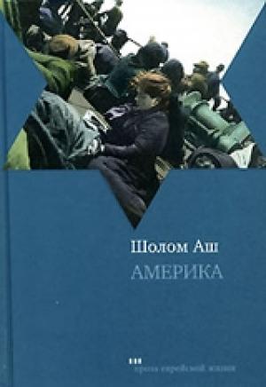 Обложка книги «Америка» — Шалом Аш