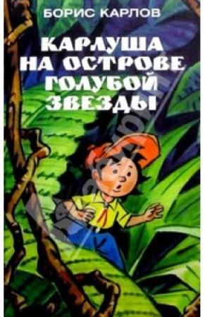 Обложка книги «Карлуша на Острове Голубой звезды» — Борис Карлов