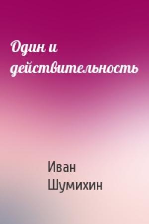 Обложка книги «Один и действительность» — Иван Шумихин