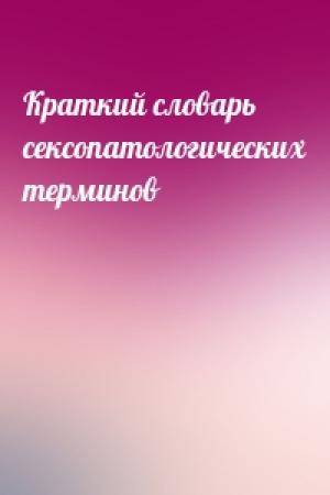 Обложка книги «Краткий словарь сексопатологических терминов»