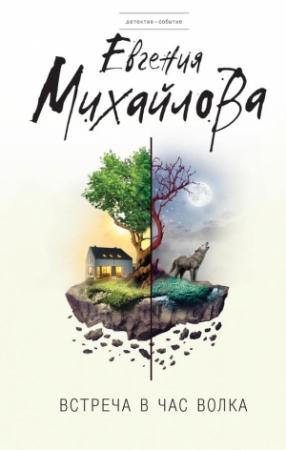 Обложка книги «Встреча в час волка [сборник]» — Евгения Михайлова