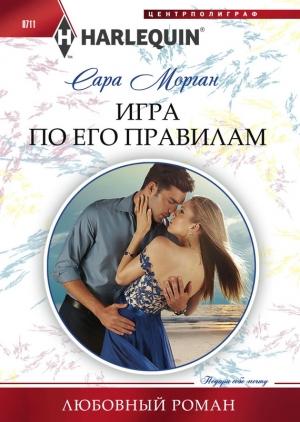 Обложка книги «Игра по его правилам» — Сара Морган