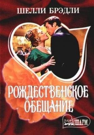 Обложка книги «Рождественское обещание» — Шелли Брэдли
