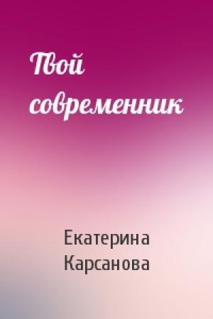 Обложка книги «Твой современник» — Екатерина Карсанова